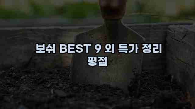  보쉬 BEST 9 외 특가 정리 평점