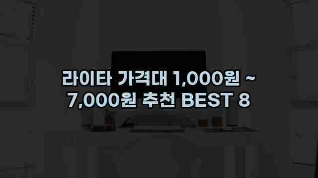 라이타 가격대 1,000원 ~ 7,000원 추천 BEST 8