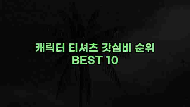 캐릭터 티셔츠 갓심비 순위 BEST 10