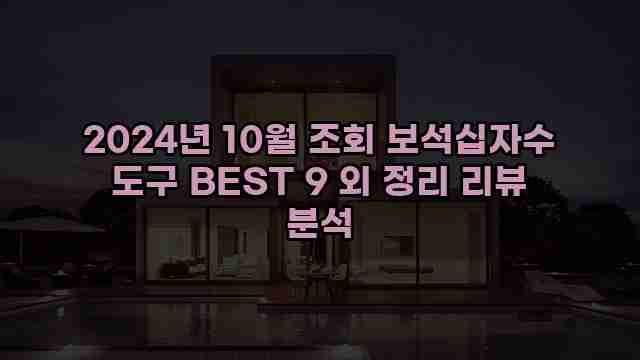 2024년 10월 조회 보석십자수 도구 BEST 9 외 정리 리뷰 분석