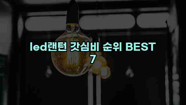 led랜턴 갓심비 순위 BEST 7