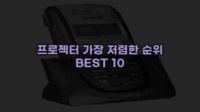 프로젝터 가장 저렴한 순위 BEST 10