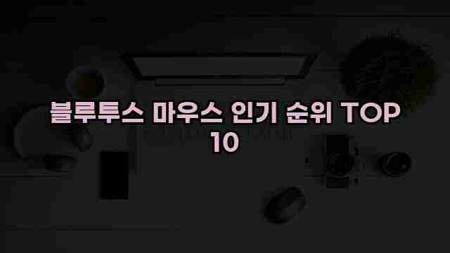 블루투스 마우스 인기 순위 TOP 10