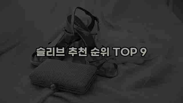 슬리브 추천 순위 TOP 9