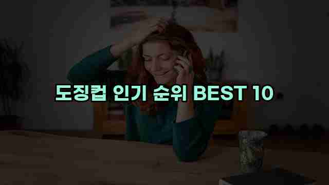 도징컵 인기 순위 BEST 10