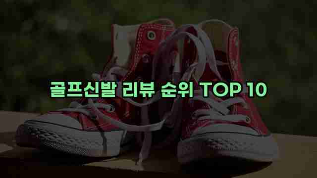 골프신발 리뷰 순위 TOP 10