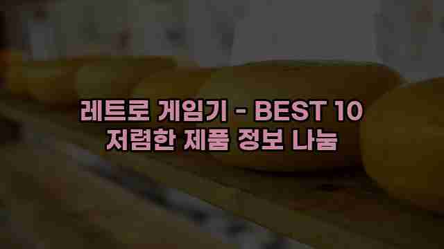 레트로 게임기 - BEST 10 저렴한 제품 정보 나눔