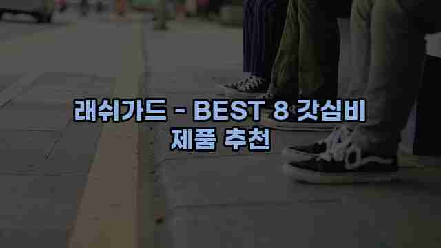 래쉬가드 - BEST 8 갓심비 제품 추천