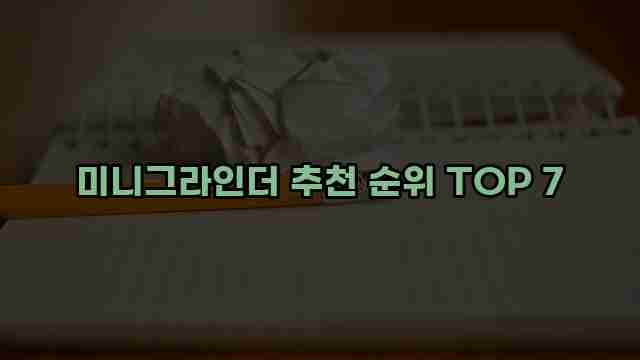 미니그라인더 추천 순위 TOP 7