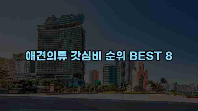 애견의류 갓심비 순위 BEST 8