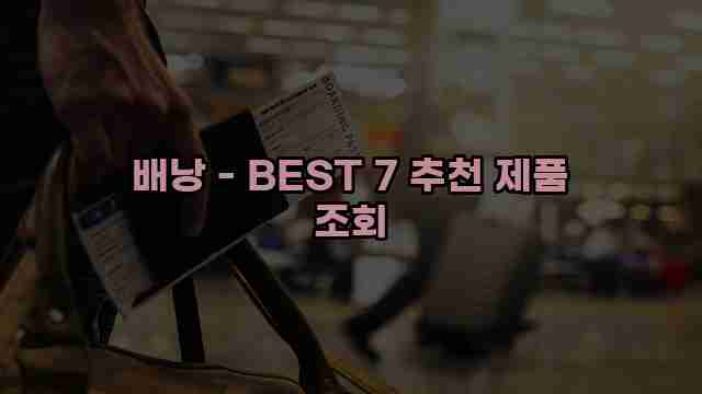 배낭 - BEST 7 추천 제품 조회