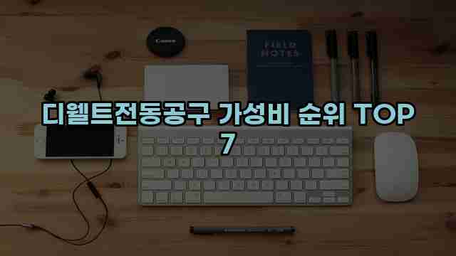 디웰트전동공구 가성비 순위 TOP 7