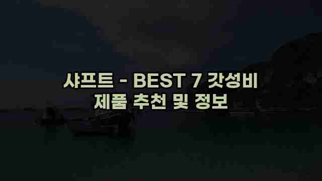 샤프트 - BEST 7 갓성비 제품 추천 및 정보