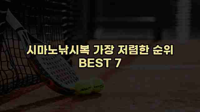 시마노낚시복 가장 저렴한 순위 BEST 7