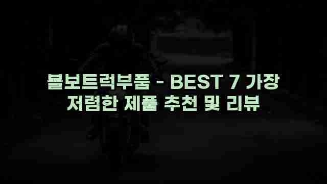 볼보트럭부품 - BEST 7 가장 저렴한 제품 추천 및 리뷰