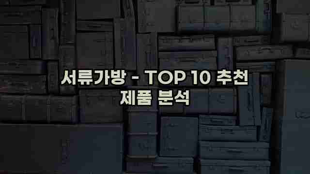 서류가방 - TOP 10 추천 제품 분석