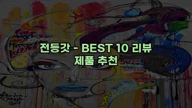 전등갓 - BEST 10 리뷰 제품 추천