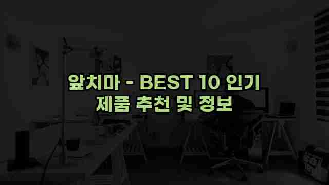 앞치마 - BEST 10 인기 제품 추천 및 정보