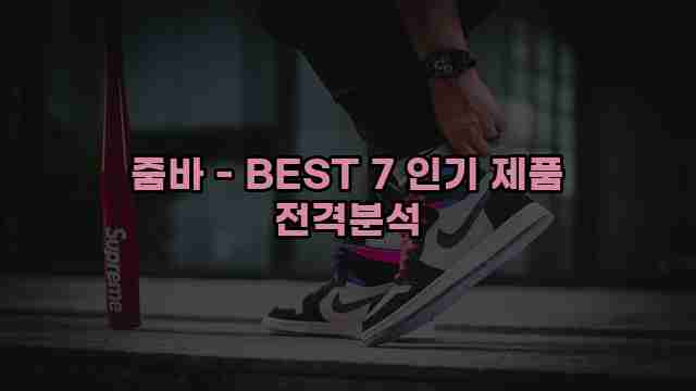 줌바 - BEST 7 인기 제품 전격분석