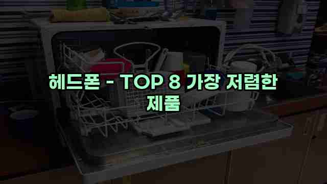 헤드폰 - TOP 8 가장 저렴한 제품 