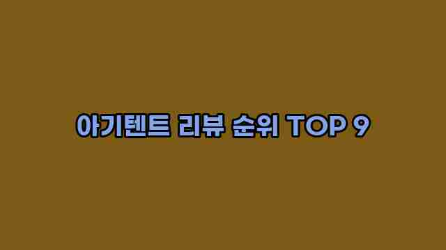 아기텐트 리뷰 순위 TOP 9