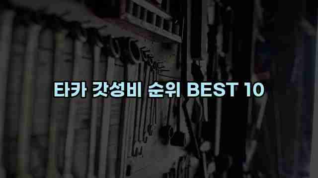 타카 갓성비 순위 BEST 10