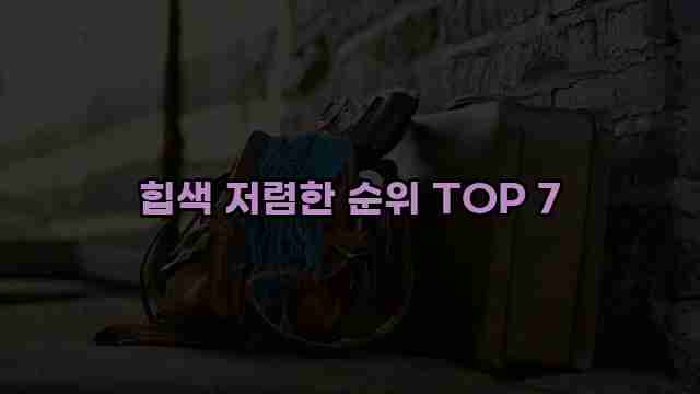 힙색 저렴한 순위 TOP 7