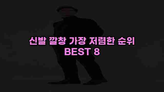 신발 깔창 가장 저렴한 순위 BEST 8