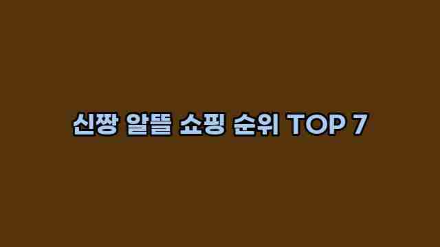 신짱 알뜰 쇼핑 순위 TOP 7