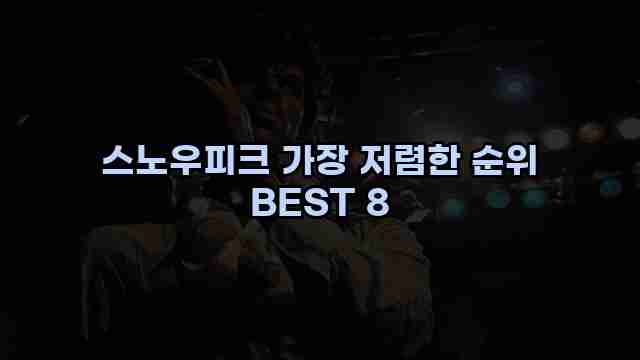 스노우피크 가장 저렴한 순위 BEST 8