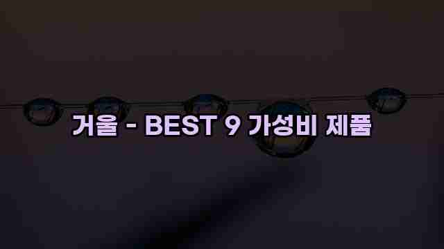 거울 - BEST 9 가성비 제품 