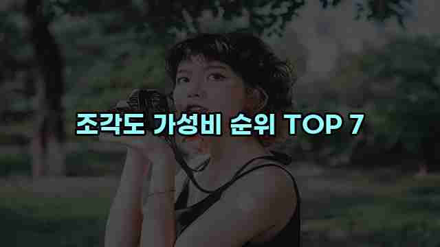 조각도 가성비 순위 TOP 7