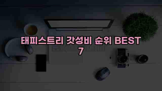 태피스트리 갓성비 순위 BEST 7