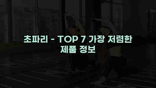 초파리 - TOP 7 가장 저렴한 제품 정보