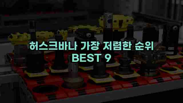 허스크바나 가장 저렴한 순위 BEST 9