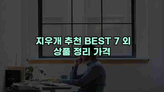  지우개 추천 BEST 7 외 상품 정리 가격