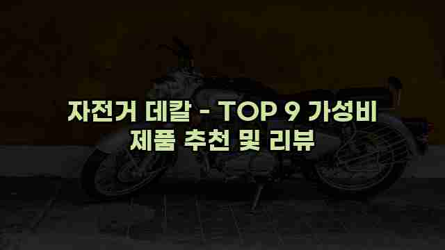 자전거 데칼 - TOP 9 가성비 제품 추천 및 리뷰