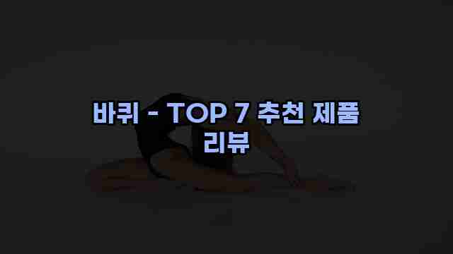 바퀴 - TOP 7 추천 제품 리뷰