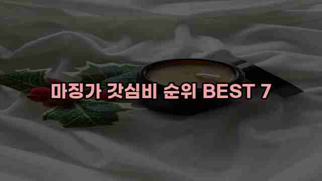 마징가 갓심비 순위 BEST 7