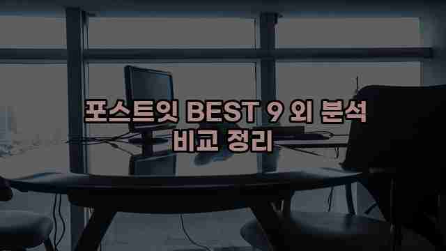  포스트잇 BEST 9 외 분석 비교 정리