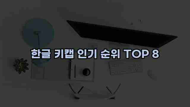 한글 키캡 인기 순위 TOP 8