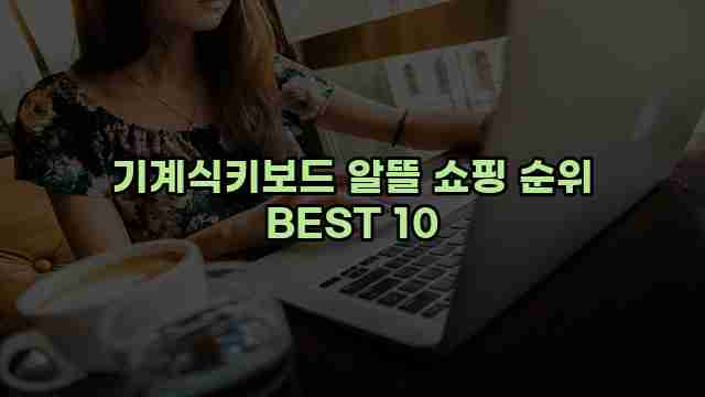 기계식키보드 알뜰 쇼핑 순위 BEST 10