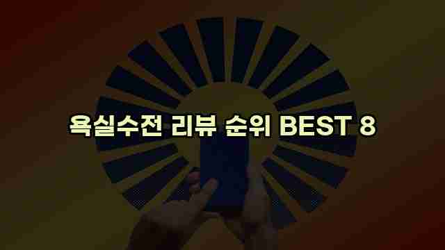 욕실수전 리뷰 순위 BEST 8