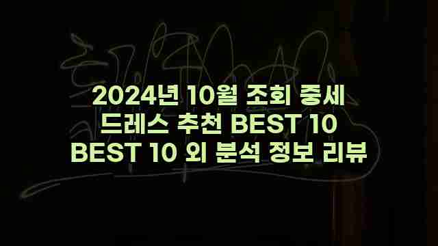 2024년 10월 조회 중세 드레스 추천 BEST 10 BEST 10 외 분석 정보 리뷰