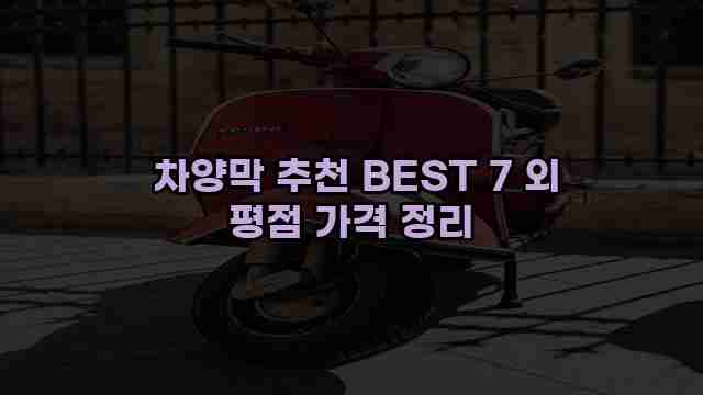  차양막 추천 BEST 7 외 평점 가격 정리