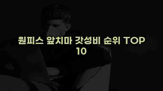 원피스 앞치마 갓성비 순위 TOP 10