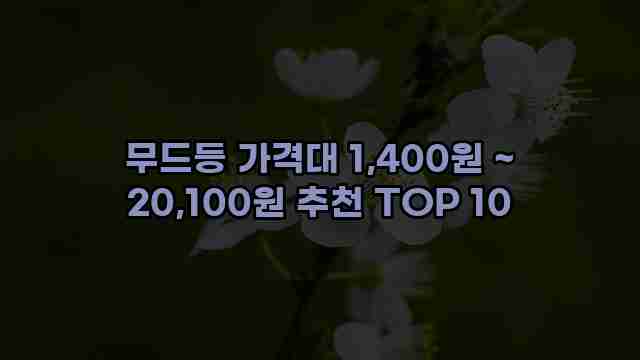 무드등 가격대 1,400원 ~ 20,100원 추천 TOP 10