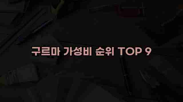 구르마 가성비 순위 TOP 9