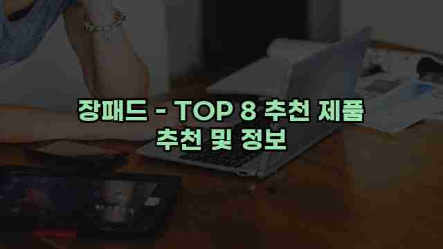 장패드 - TOP 8 추천 제품 추천 및 정보