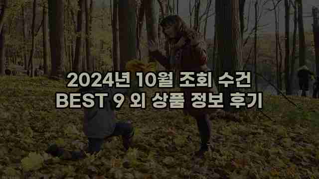 2024년 10월 조회 수건 BEST 9 외 상품 정보 후기